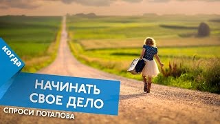 Когда стоит начинать свое дело спроси Потапова