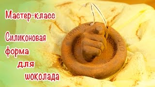 Силикон ToolDecor - как сделать форму для шоколада