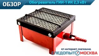 Обогреватель горелка ГИИ 1 инфракрасного излучения 2,3кВт