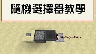 Minecraft北風雲-紅石教學-隨機選擇器