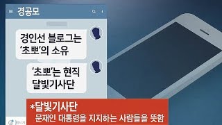 핵심증거 USB 소유자 '초뽀'는 '경인선 블로그 소유자'