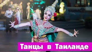 Тайский танец ? Thai Dance