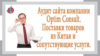 Аудит сайта компании Optim Consult Евгения Колесова  Поставки грузов из Китая