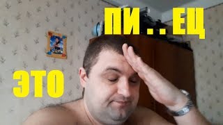 Это ПИ..ЕЦ а вы говорите