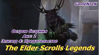 The Elder Scrolls Legends Остров безумия Акт: 2 Эпизод 4: Предательство