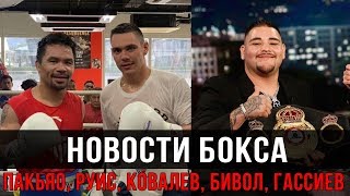 Новости бокса: Пакьяо - Турман прогноз Цзю, Гассиев новый соперник, Руис хочет 50млн $