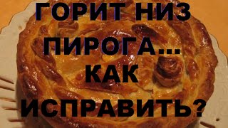 Плохая духовка горит низ, а верх не пропекается.