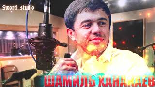 Шамиль  Ханакаев  -  2018