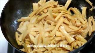 由希ちゃんの 美味しいメンマの作り方