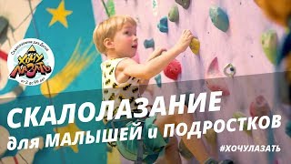 Скалолазание для Малышей и Подростков, Челябинск, скалодром «ХочуЛазать»