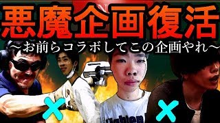 【批判殺到】”お前らコラボしてこの企画やれ！”