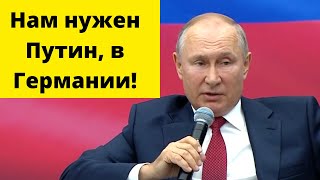 Немцы в восторге от речи Путина! (комментарии немцев)
