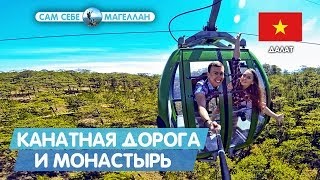 Далат [Вьетнам] Канатная дорога Cap Treo и монастырь Thien Vien. Dalat [Vietnam]