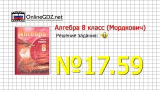 Задание № 17.59 - Алгебра 8 класс (Мордкович)