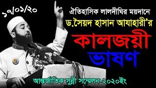চট্টগ্রাম ঐতিহাসিক লালদীঘির ময়দানে সৈয়দ হাসান আযাহারী'র কালজয়ী ভাষণ Deepti TV