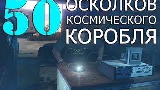 50 Осколков космического корабля - GTA V. Трофей: "По ту сторону звезд"