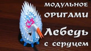МОДУЛЬНОЕ ОРИГАМИ лебедь с сердцем схема сборки