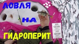 ЛОВЛЯ НА ГИДРОПЕРИТ!РЫБАЛКА ЧУДСКОЕ ОЗЕРО!ЛУНЕВЩИНА