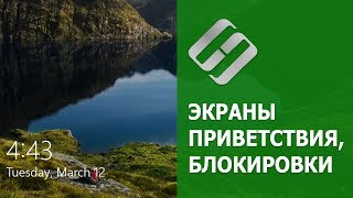 Как изменить, убрать экран приветствия, удалить экран блокировки в Windows 10, 8 или 7 ?️?️