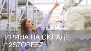 ОДИН ДЕНЬ ИРИНЫ НА СКЛАДЕ | 12Storeez