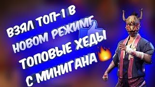 ВЗЯЛ ТОП-1 В НОВОМ РЕЖИМЕ ФРИ ФАЕР | ТОП ХЕДЫ С МИНИГАНА | FREE FIRE