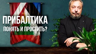 Европа НЕ Спасёт: судьба ПРИБАЛТИКИ Решена | Геоэнергетика Инфо