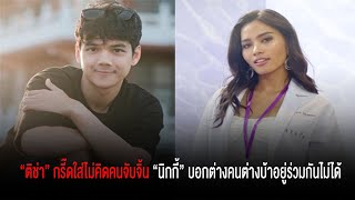 “ติช่า” กรี๊ดใส่ไม่คิดคนจับจิ้น “นิกกี้” บอกต่างคนต่างบ้าอยู่ร่วมกันไม่ได้