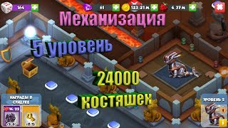 Акция механизация - 5 уровень .Тратим 24000 костяшек - Легенды дракономании