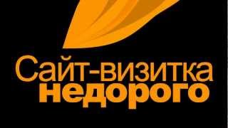 Сайт-визитка недорого