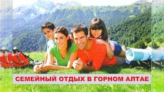 Семейный отдых в Горном Алтае.
