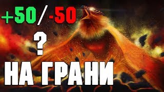 Феникс и двойная ставка. 7400+ MMR.