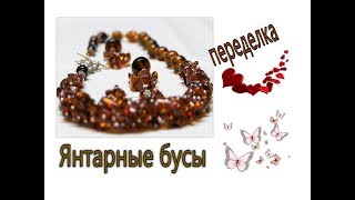 Янтарные бусы.  Переделка.