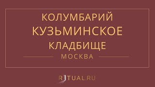 Ритуал Москва Кремация Похороны Ритуальные услуги Колумбарий Кузьминское кладбище Ritual.ru