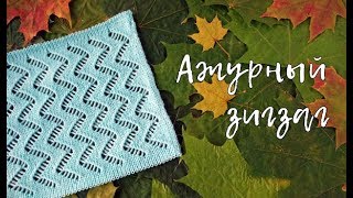 Ажурный зигзаг на вязальной машине