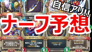 【ドラゴンクエストライバルズ】でっぱたんのナーフ予想！今回のカードバランス調整はコレだ！