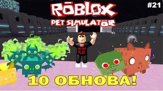 СИМУЛЯТОР ПИТОМЦЕВ РОБЛОКС #21 Обновление! Новые золотые и радужные петы 18 яйца
