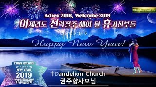 주님오실 때가 다 되었는데 내 영혼은 지금 어느 상태인가? 계3:1-6 / (2018 - 12-30주일오후예배) 권주향사모님