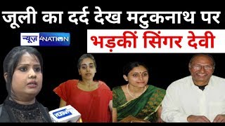 Love Guru Matuk Nath की Lover Julie के साथ जो हुआ उससे बहुत गुस्से में है Bhojpuri Singer Devi
