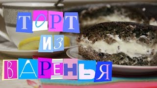 ТОРТ домашний из ВАРЕНЬЯ. | Homemade jam cake.