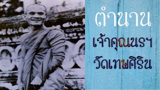 ตำนานพระเกจิ ท่านเจ้าคุณนรฯ วัดเทพศิรินทราวาส อรหันต์กลางกรุง