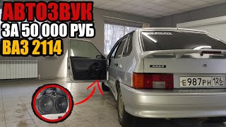 ГРОМКИЙ АВТОЗВУК в ВАЗ 2114 за 50000 РУБ +Розыгрыш!