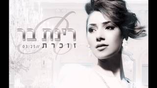 רינת בר - זוכרת | Rinat Bar