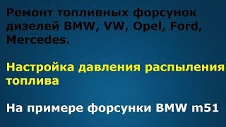 Ремонт и регулировка топливных форсунок дизеля BMW, VW, Opel, Mercedes