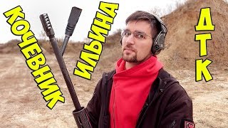 ДТК Кочевника VS ДТК Ильина! Обзор - сравнение ДТК для гладкоствольного оружия 12-го калибра