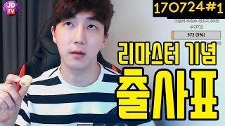 스타크래프트 리마스터 기념 출사표 던지는 인셉션동?(17.07.24#1) 이제동