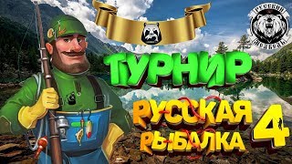 Форумный Турнир Ахтуба Сазан))  Русская Рыбалка 4 топ игра!