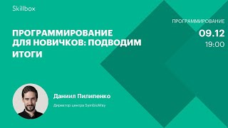 Программирование для новичков: подводим итоги