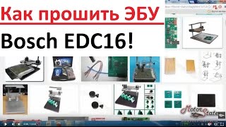 ? Чип тюнинг дизеля! Как прошить ЭБУ Bosch EDC16 своими руками!