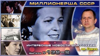 Выпуск 139. Миллионерша СССР. 2 серия