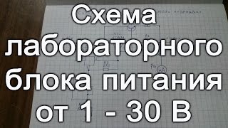 ✅ СХЕМЕ лабораторного БЛОКА ПИТАНИЯ 1 - 30 V ⚡